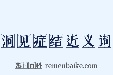 洞见症结近义词是什么意思的图片